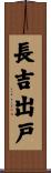 長吉出戸 Scroll