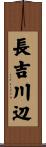 長吉川辺 Scroll