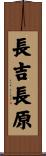 長吉長原 Scroll