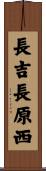 長吉長原西 Scroll