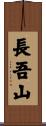 長吾山 Scroll