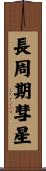 長周期彗星 Scroll