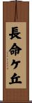 長命ケ丘 Scroll