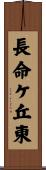 長命ケ丘東 Scroll