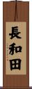 長和田 Scroll