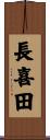 長喜田 Scroll