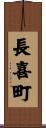 長喜町 Scroll
