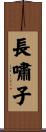 長嘯子 Scroll