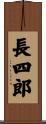 長四郎 Scroll