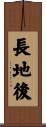 長地後 Scroll