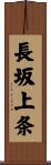 長坂上条 Scroll