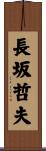 長坂哲夫 Scroll