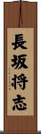 長坂将志 Scroll