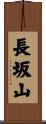 長坂山 Scroll