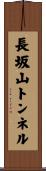 長坂山トンネル Scroll