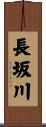 長坂川 Scroll