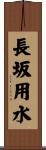 長坂用水 Scroll