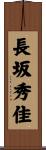 長坂秀佳 Scroll