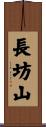 長坊山 Scroll