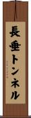 長垂トンネル Scroll