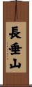 長垂山 Scroll