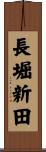 長堀新田 Scroll