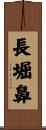 長堀鼻 Scroll