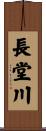 長堂川 Scroll