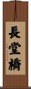 長堂橋 Scroll