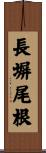 長塀尾根 Scroll