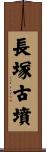長塚古墳 Scroll