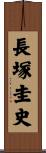 長塚圭史 Scroll