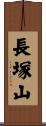 長塚山 Scroll