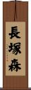 長塚森 Scroll
