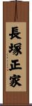 長塚正家 Scroll