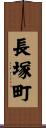 長塚町 Scroll