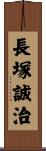 長塚誠治 Scroll