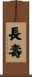 Longevity / Long Life Scroll