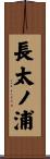 長太ノ浦 Scroll