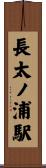 長太ノ浦駅 Scroll