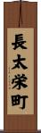 長太栄町 Scroll