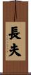長夫 Scroll