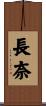 長奈 Scroll