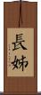 長姊 Scroll