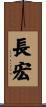 長宏 Scroll
