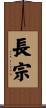 長宗 Scroll
