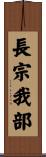 長宗我部 Scroll