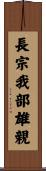 長宗我部雄親 Scroll