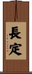長定 Scroll