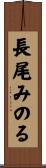 長尾みのる Scroll